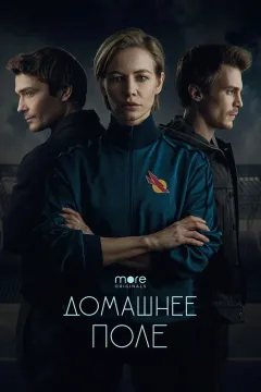 Домашнее поле